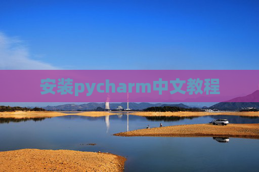 安装pycharm中文教程 安装pycharm中文教程