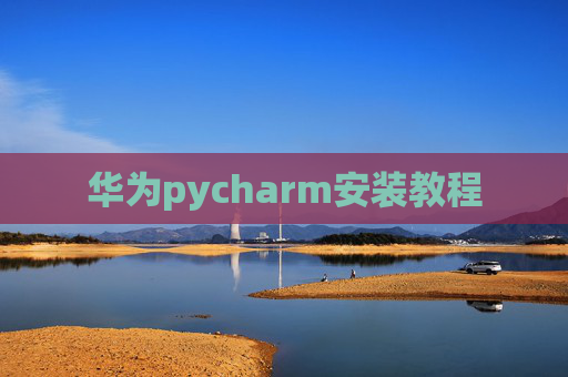 华为pycharm安装教程